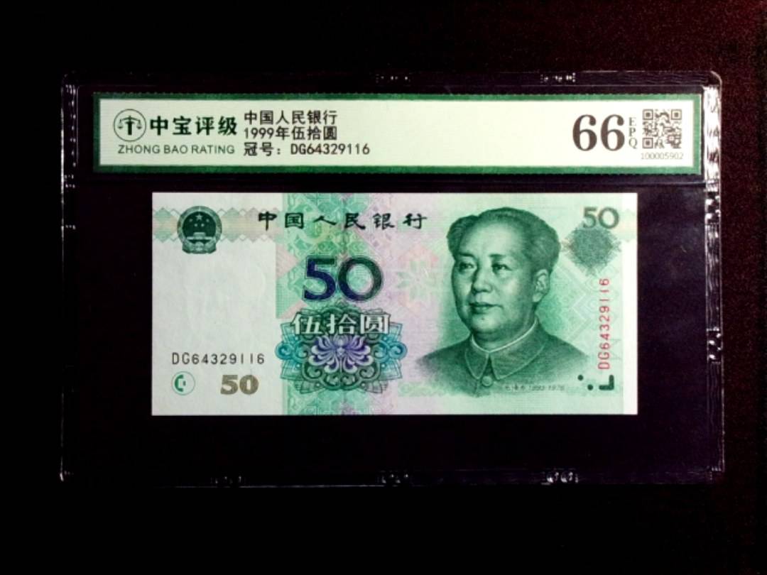 1999年伍拾圆