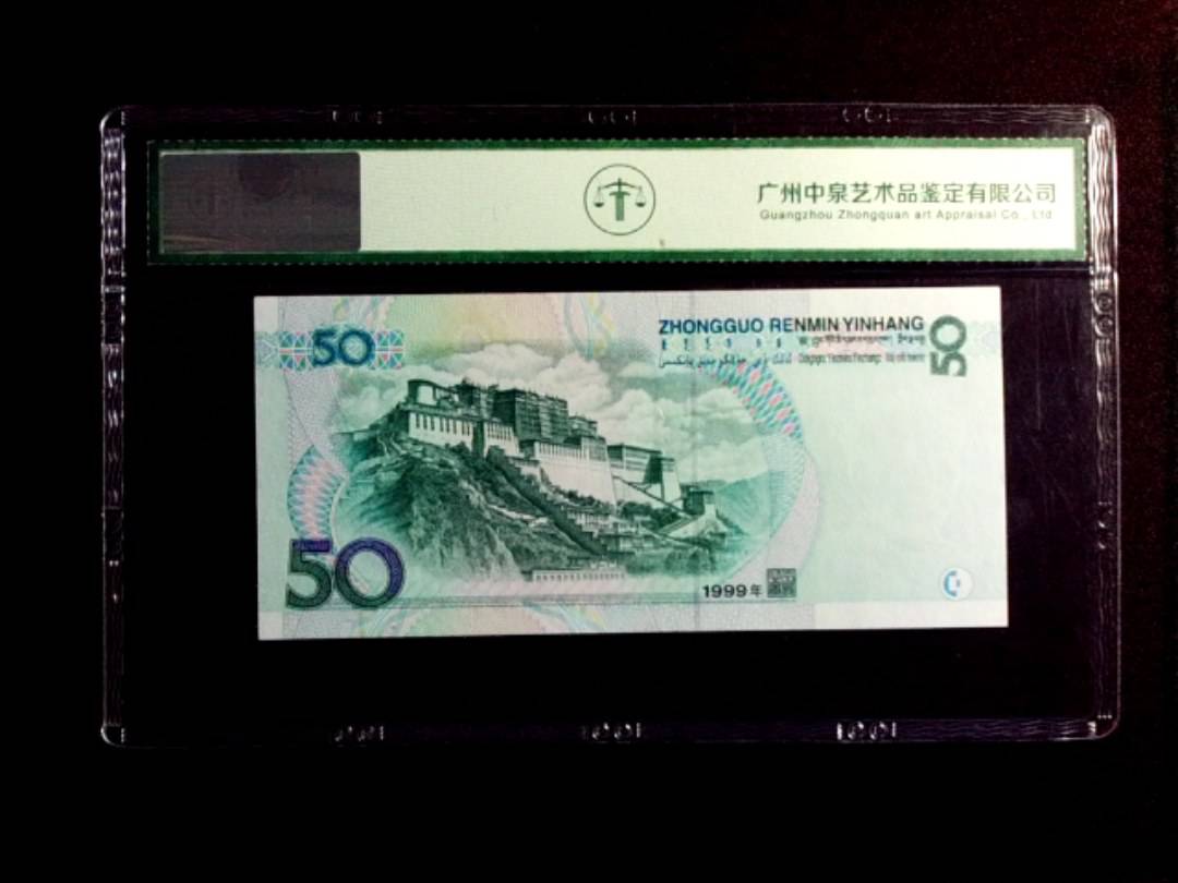 1999年伍拾圆