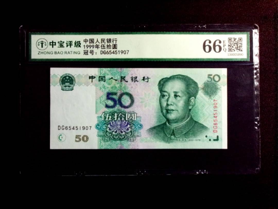 1999年伍拾圆