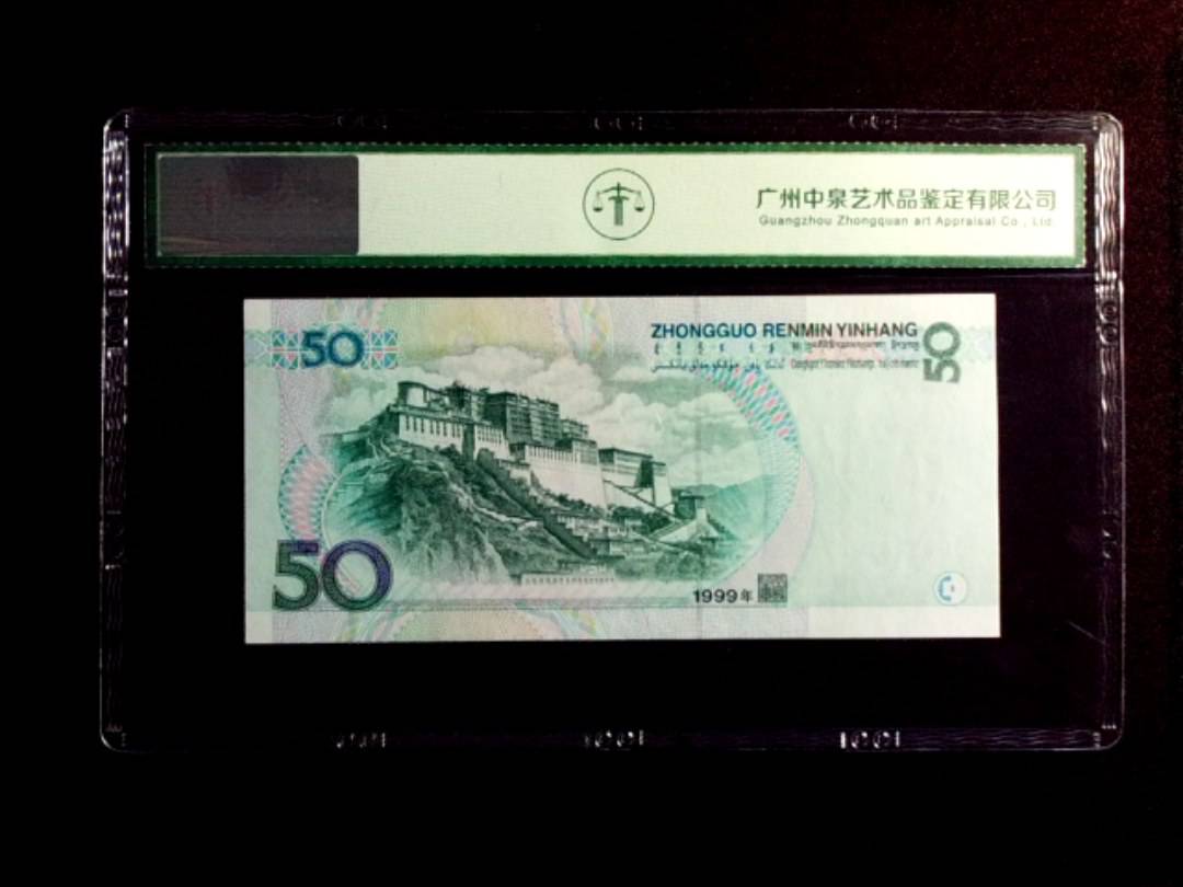 1999年伍拾圆