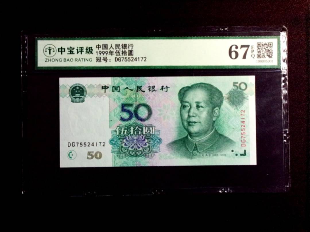 1999年伍拾圆