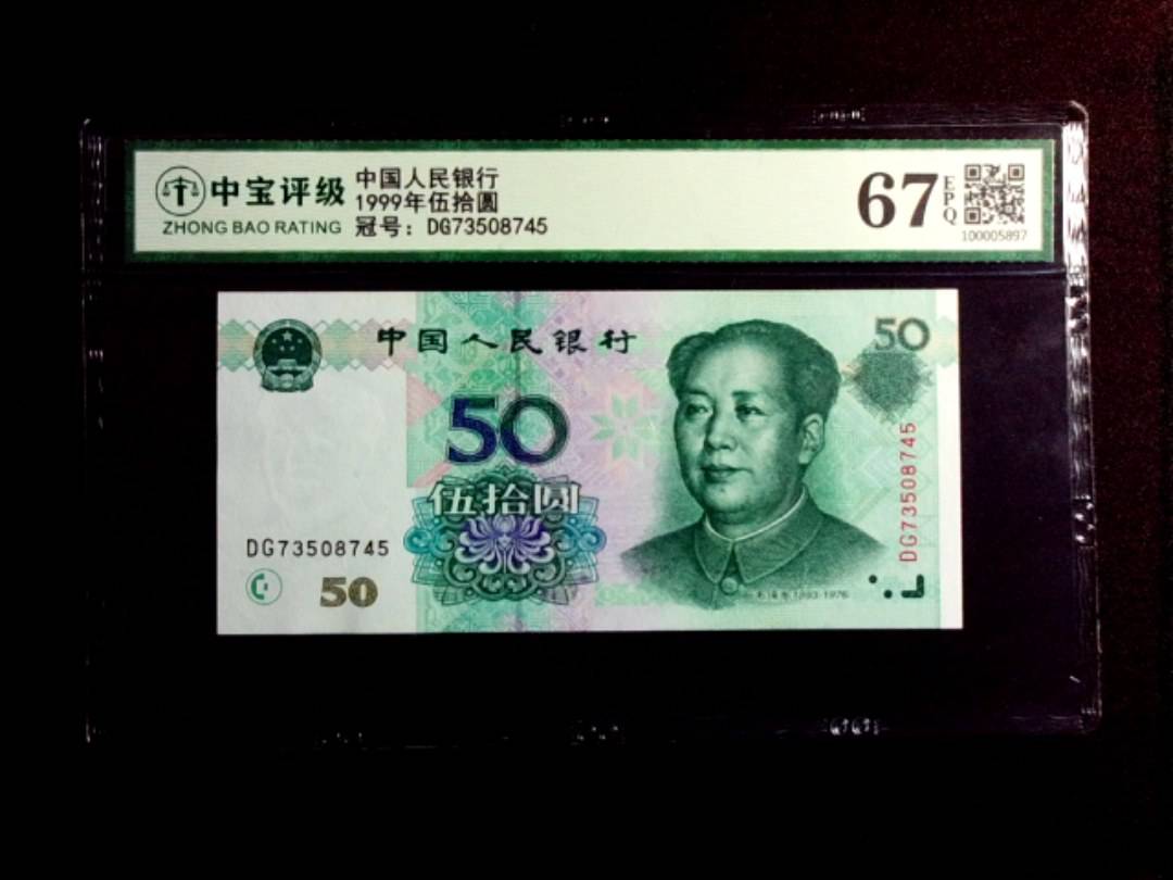 1999年伍拾圆