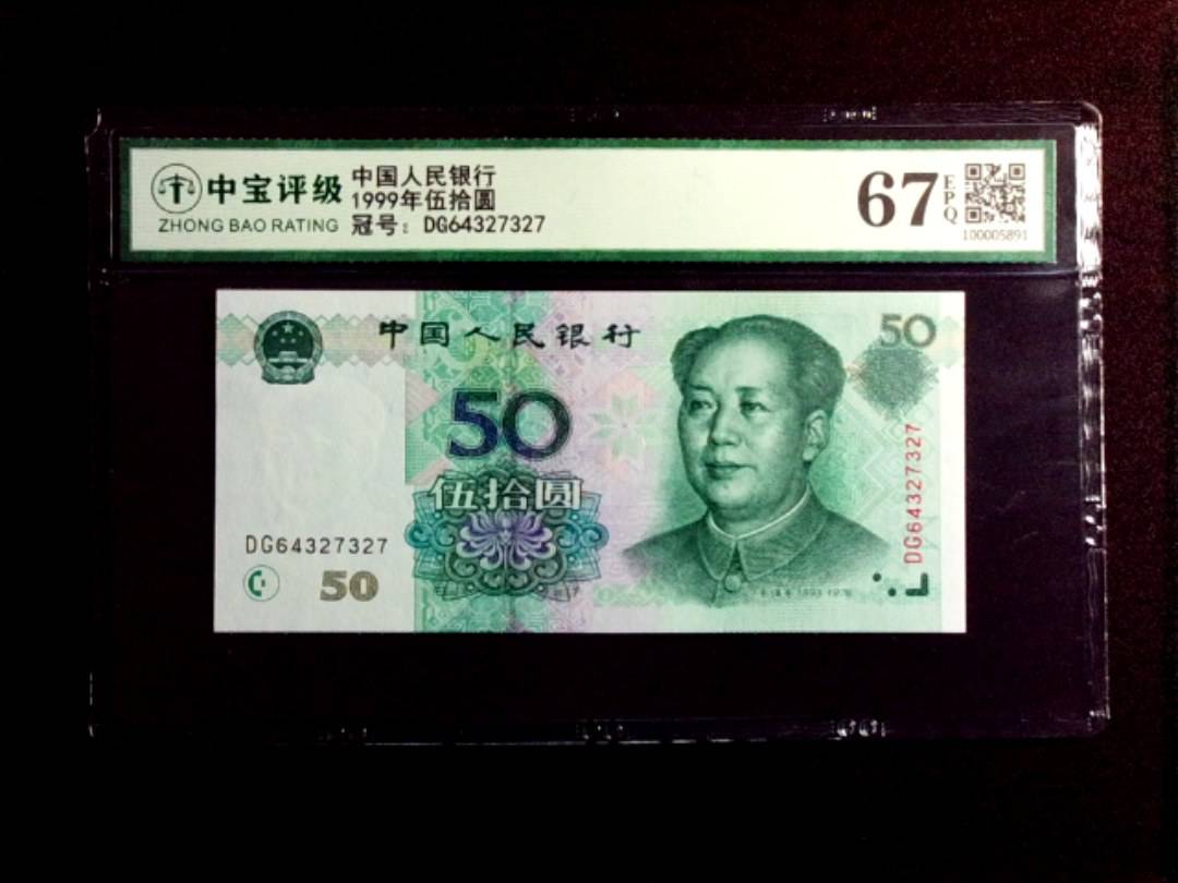 1999年伍拾圆