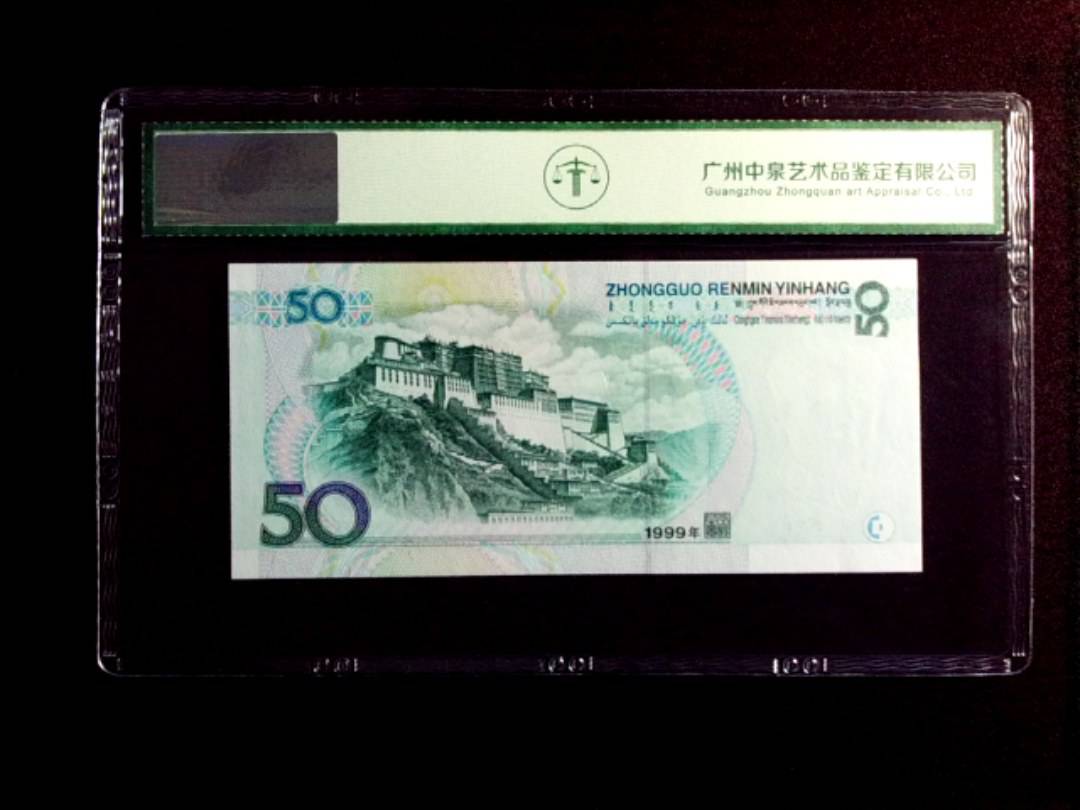 1999年伍拾圆
