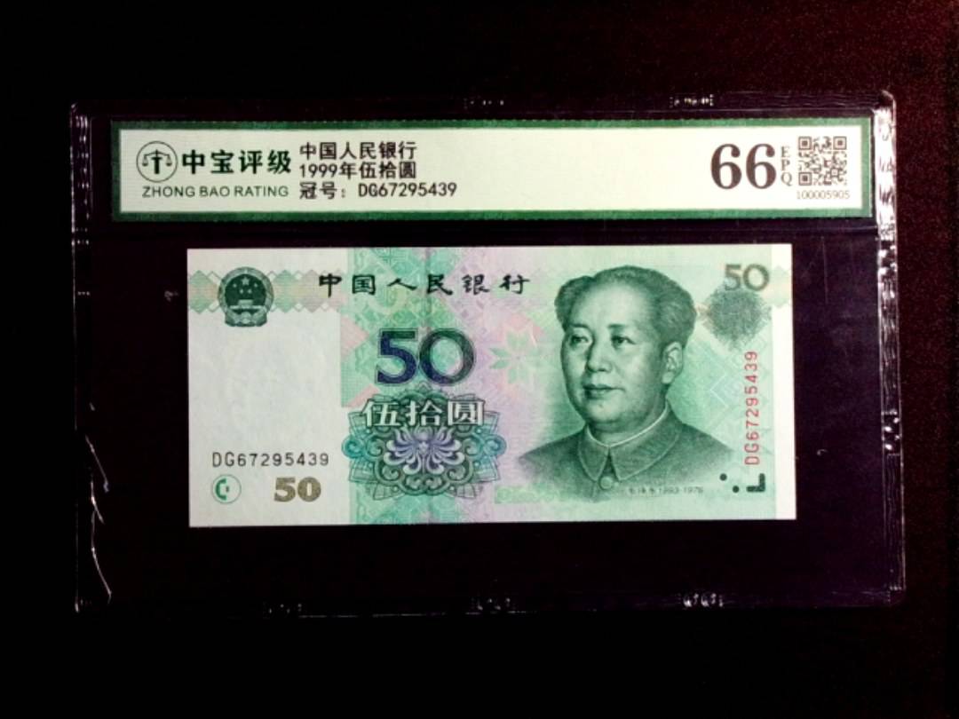 1999年伍拾圆