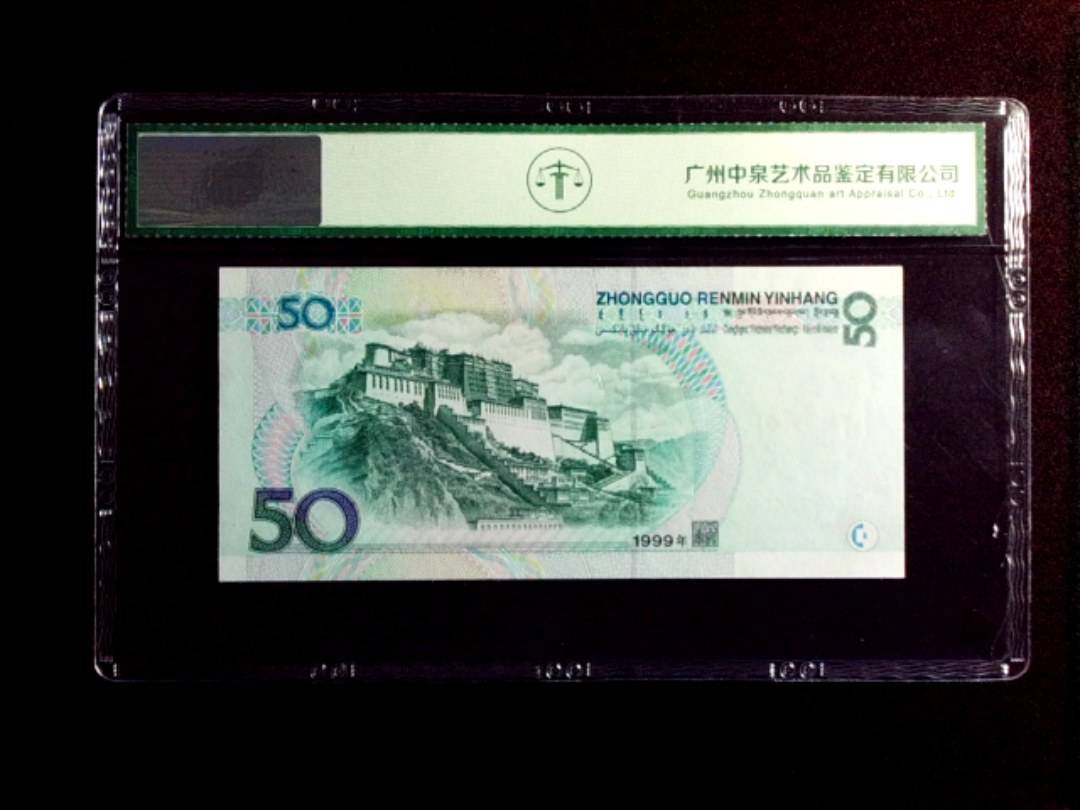 1999年伍拾圆