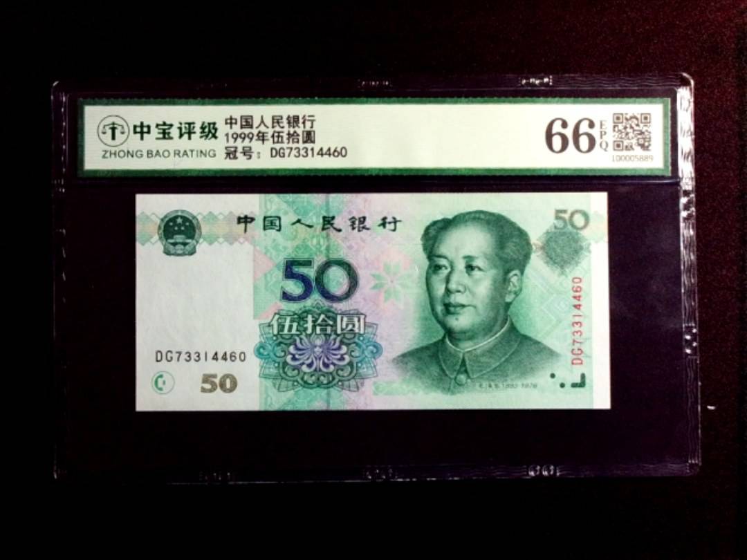 1999年伍拾圆