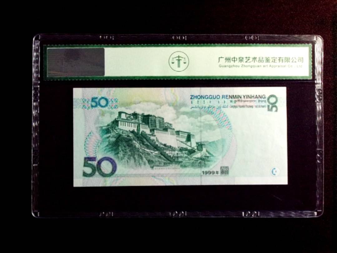1999年伍拾圆