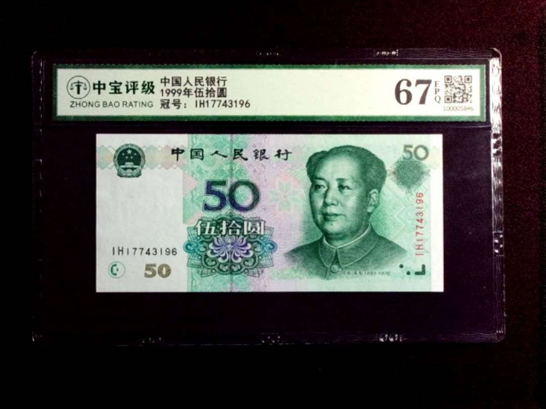 1999年伍拾圆