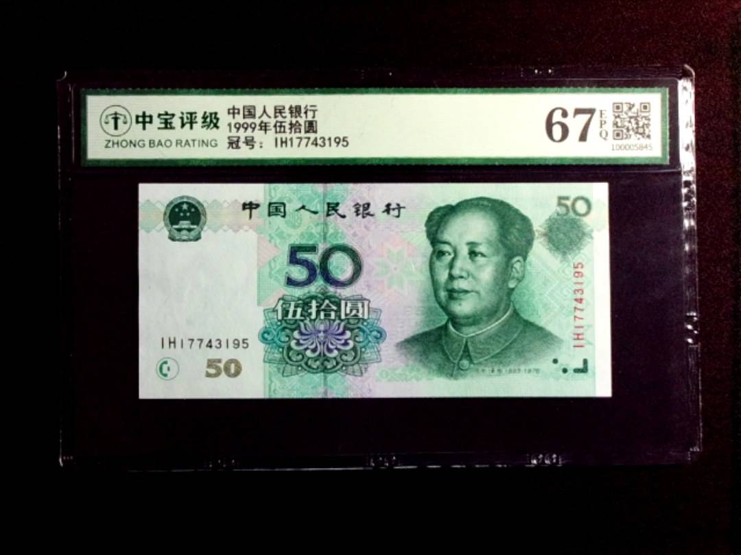 1999年伍拾圆