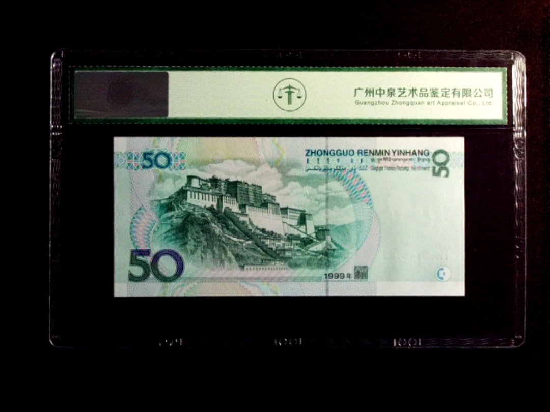 1999年伍拾圆