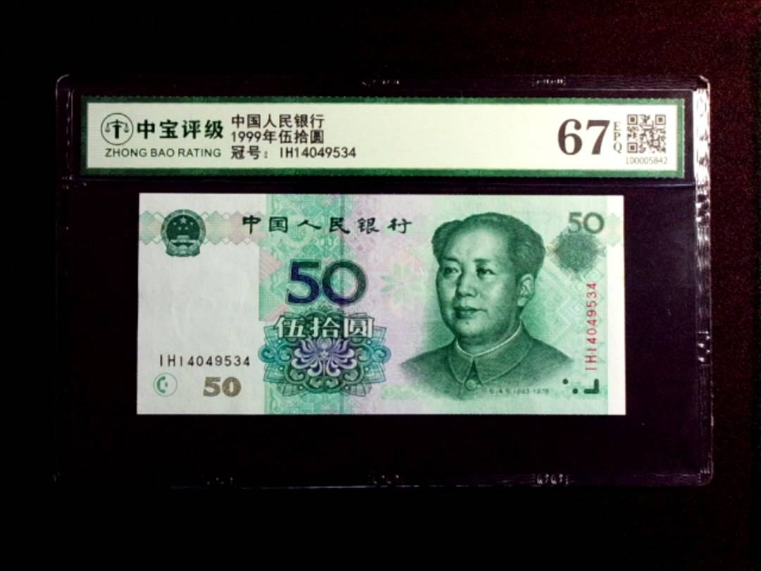 1999年伍拾圆