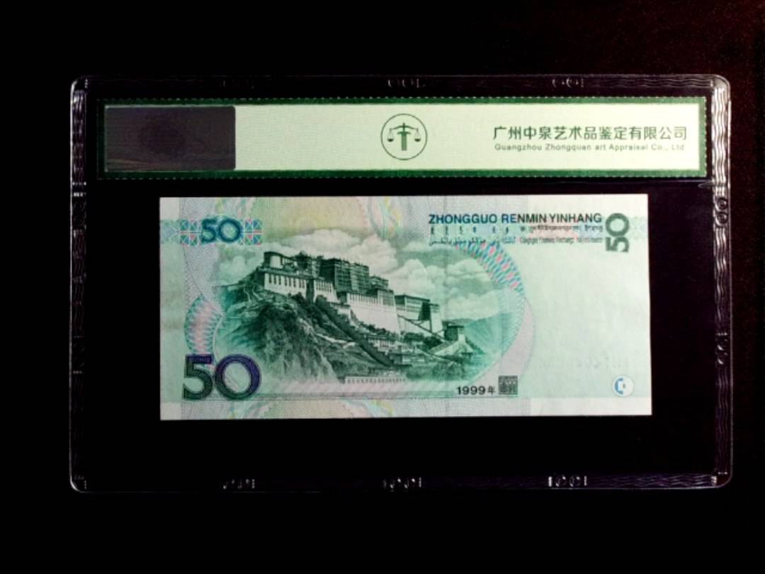 1999年伍拾圆