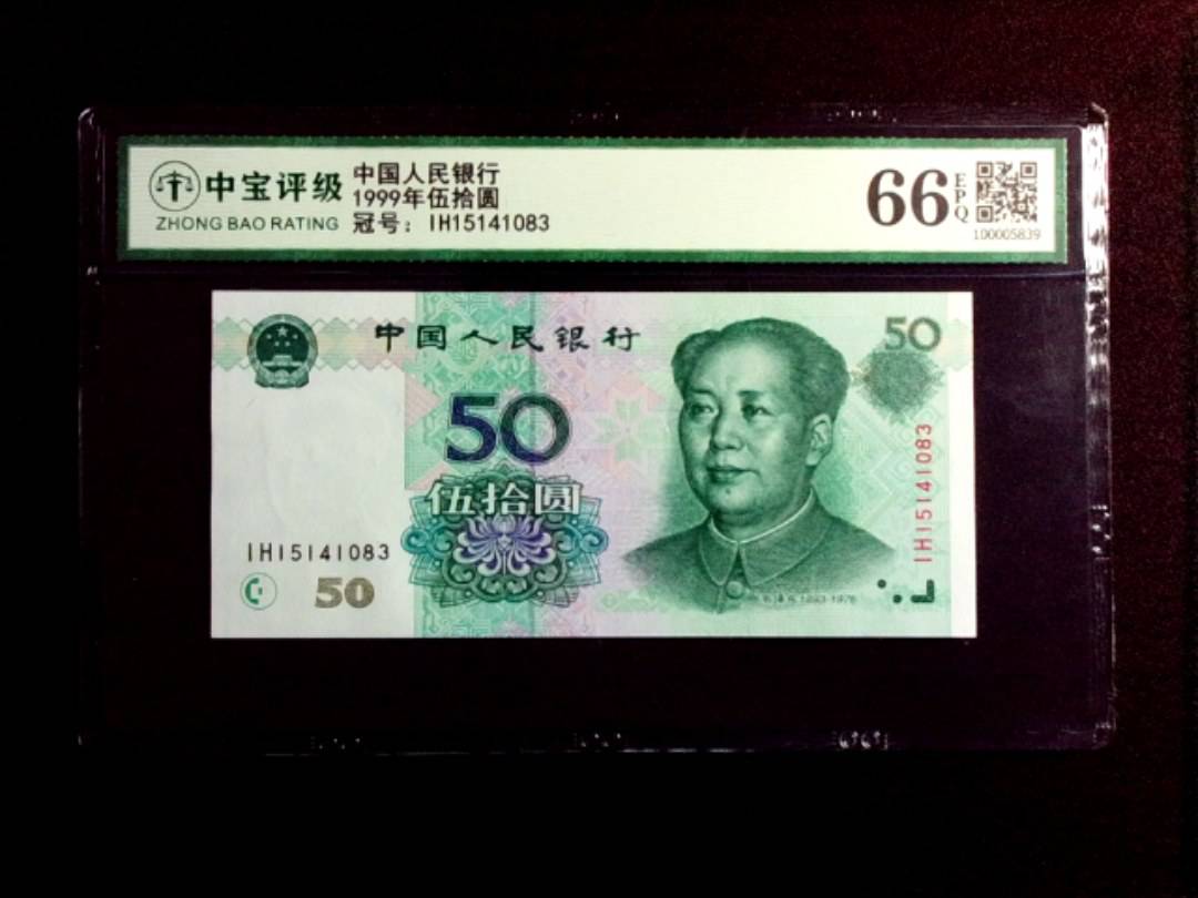 1999年伍拾圆