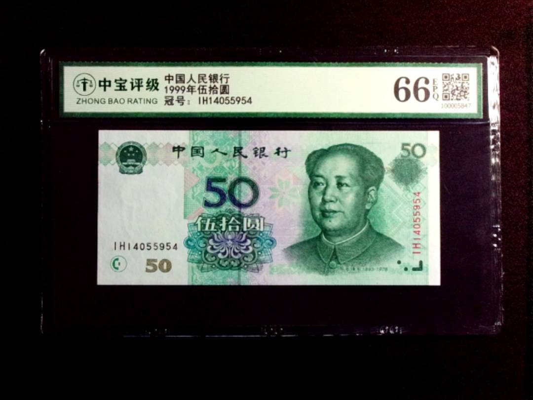 1999年伍拾圆