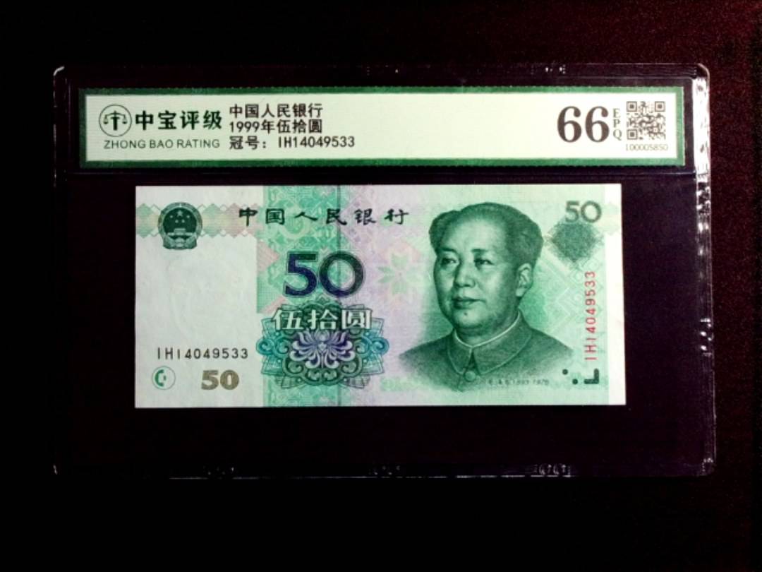 1999年伍拾圆