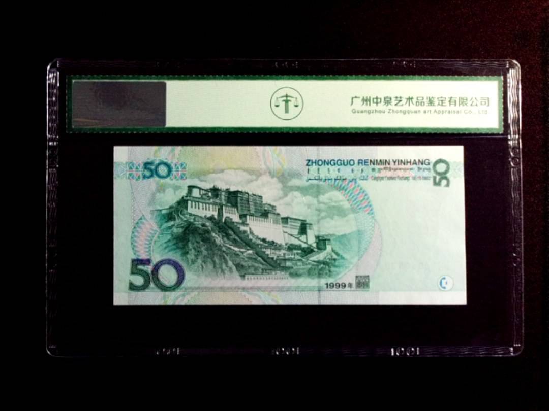 1999年伍拾圆