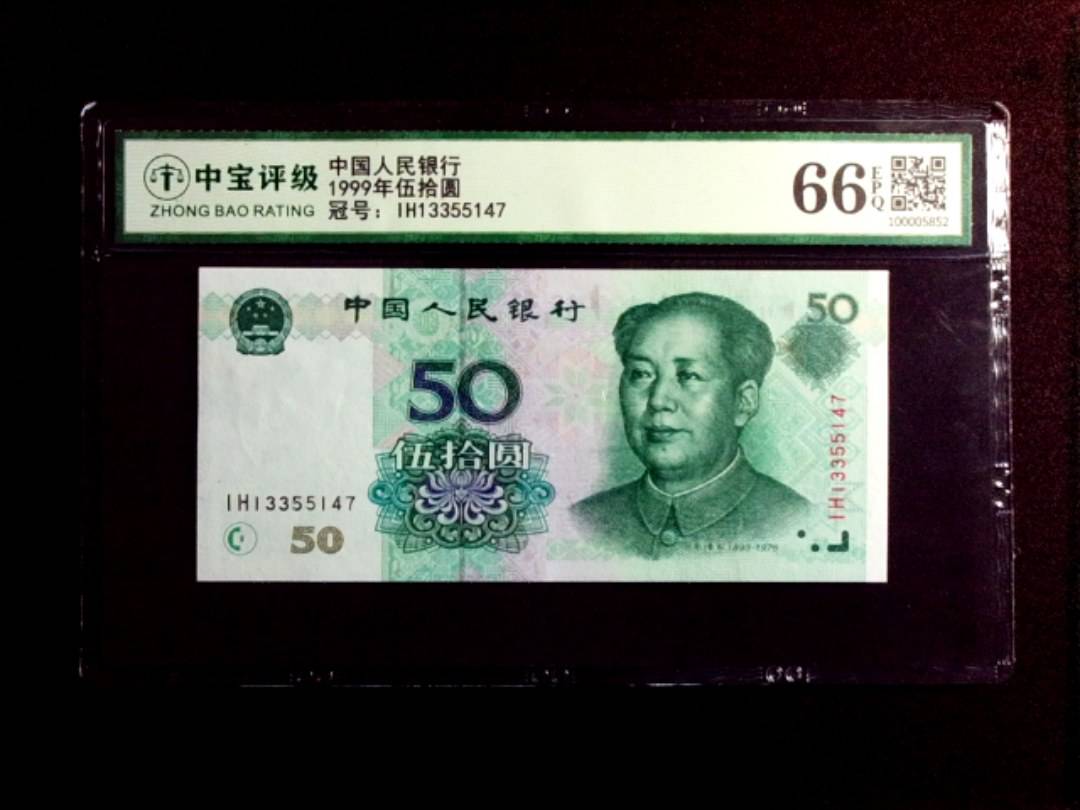 1999年伍拾圆