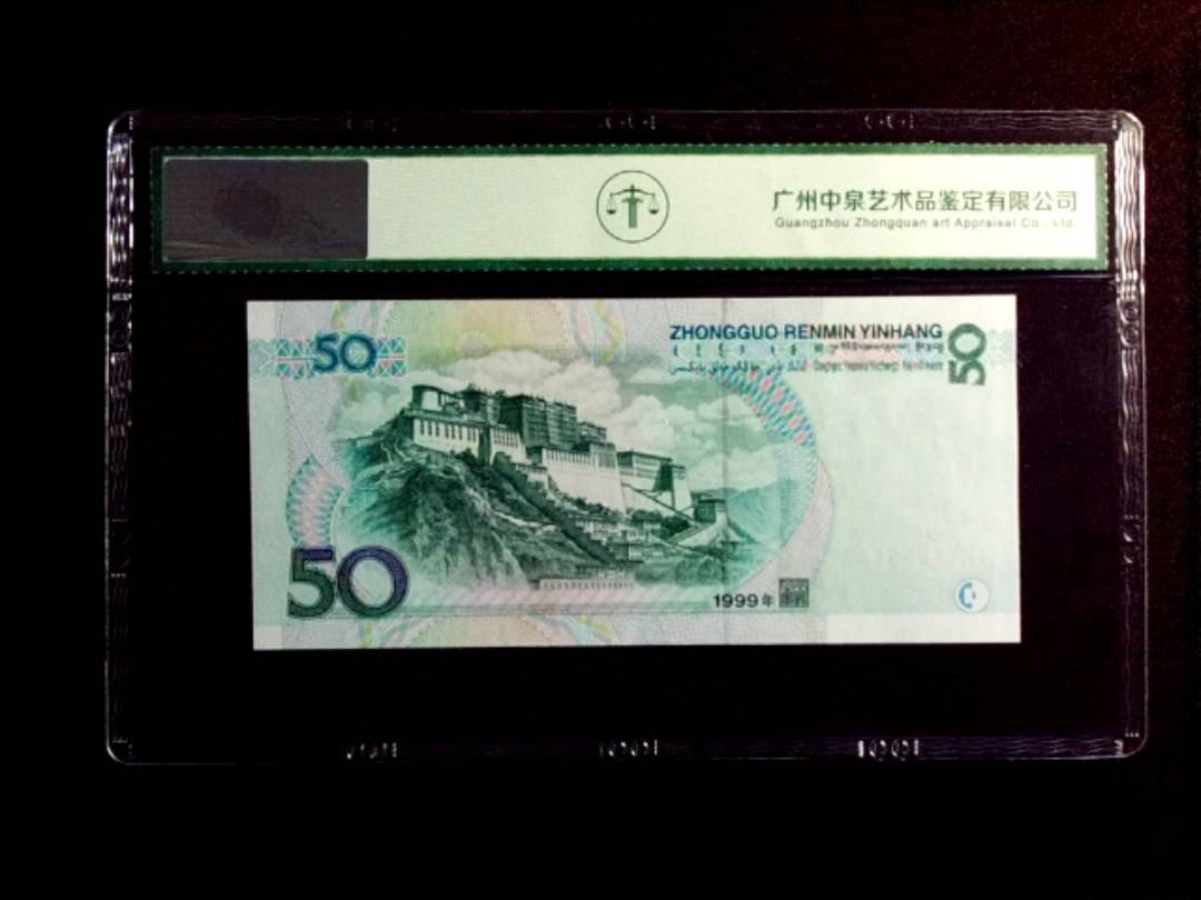 1999年伍拾圆