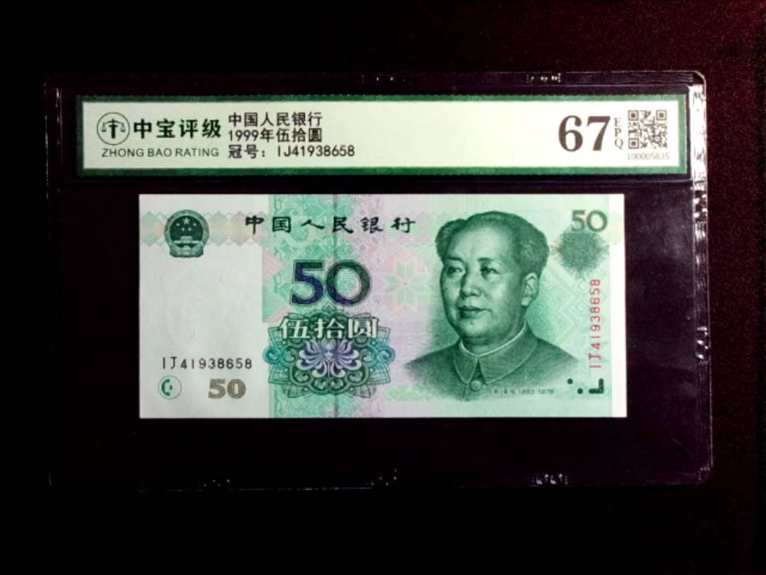 1999年伍拾圆