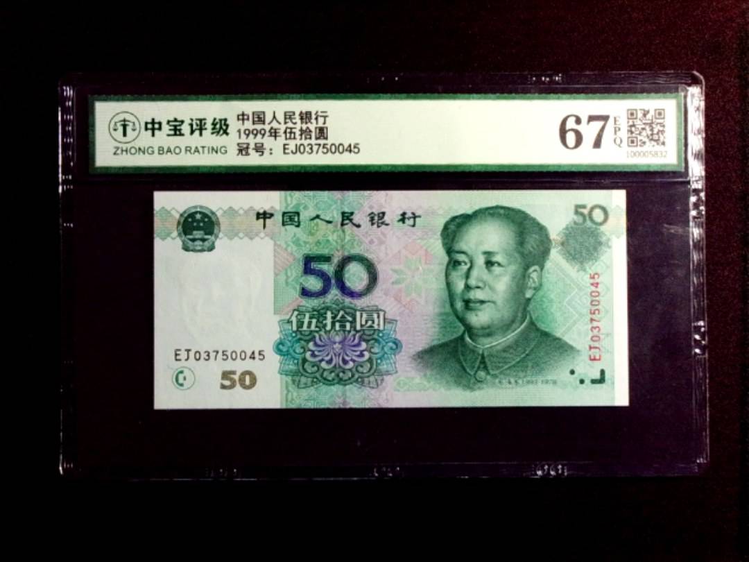 1999年伍拾圆