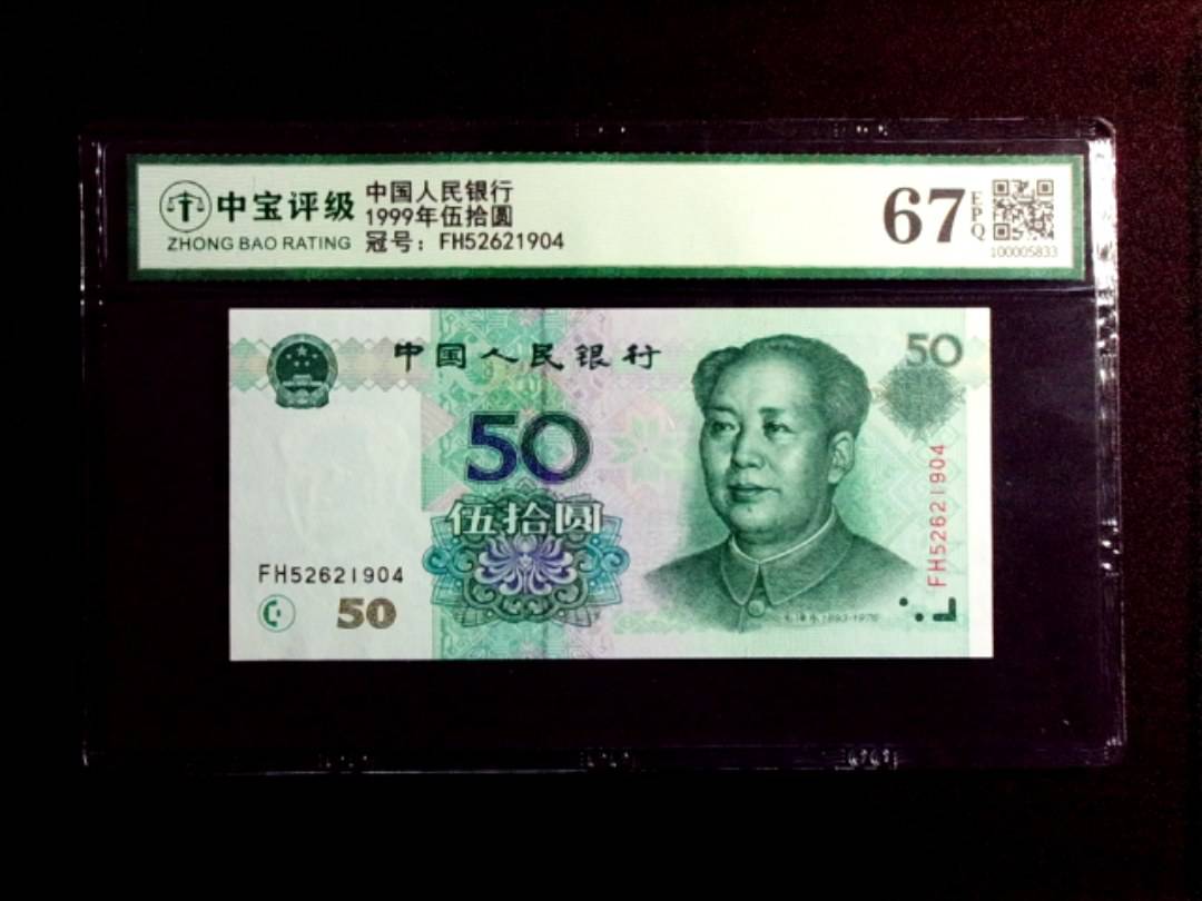 1999年伍拾圆