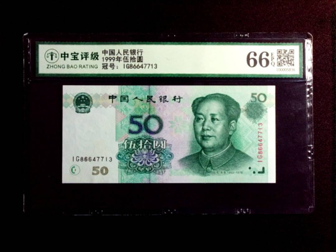 1999年伍拾圆
