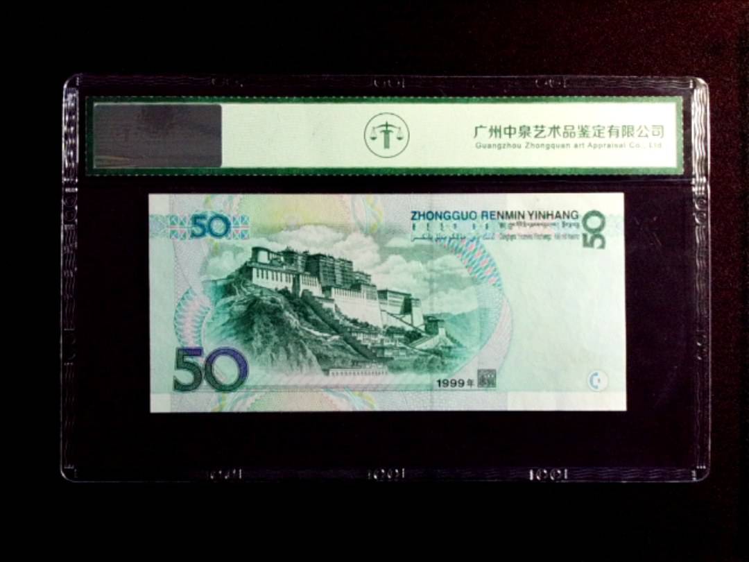 1999年伍拾圆