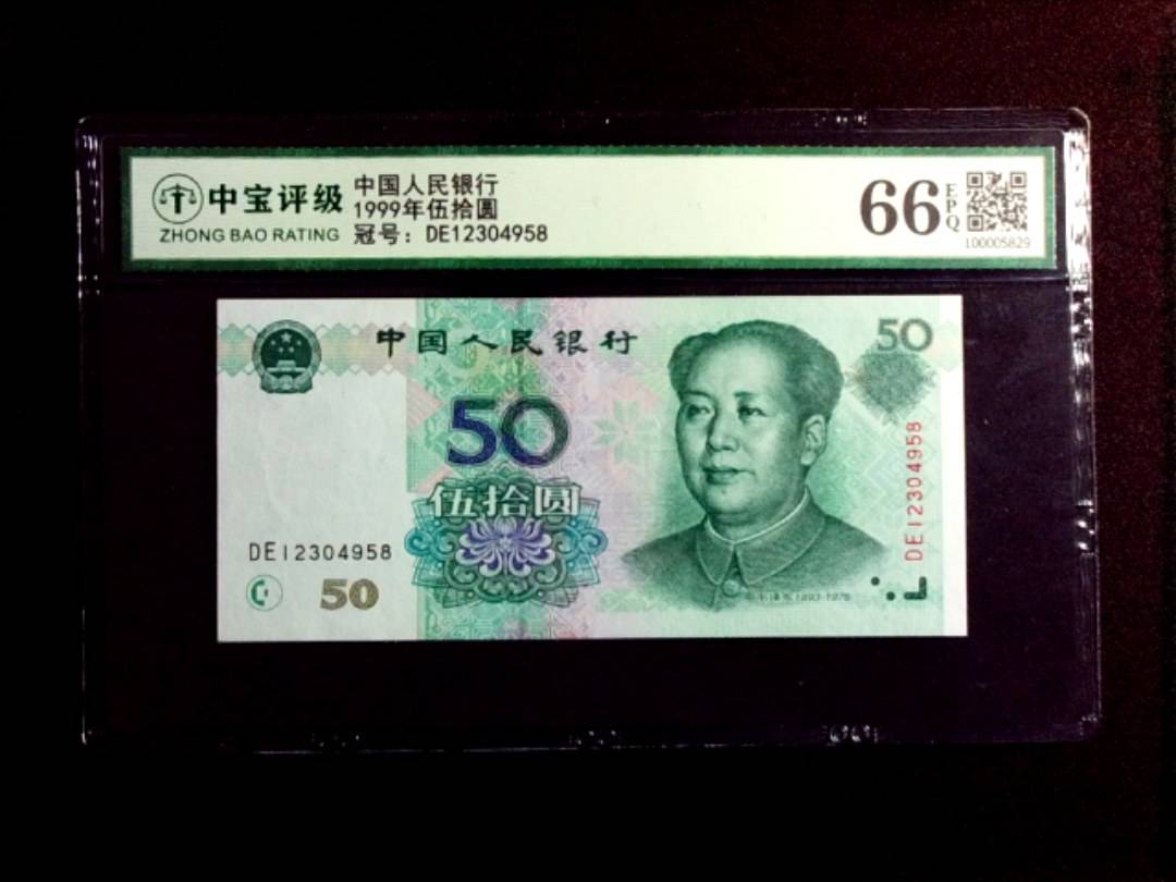 1999年伍拾圆