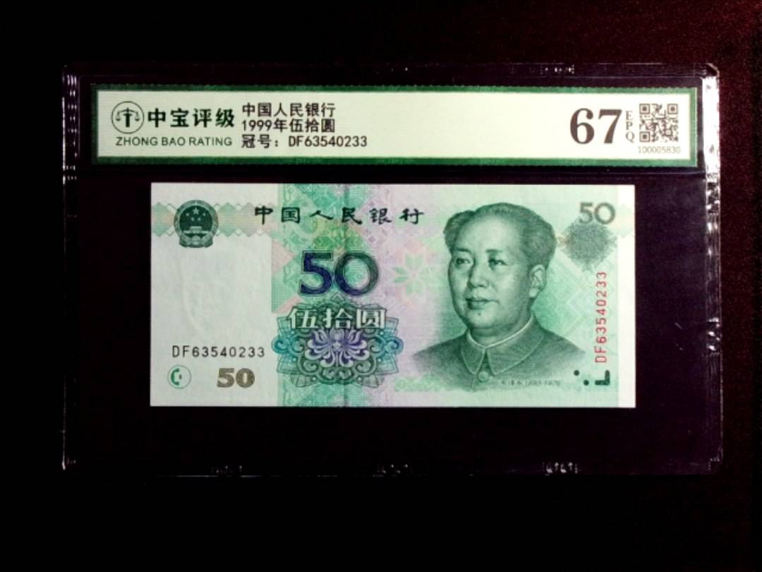 1999年伍拾圆
