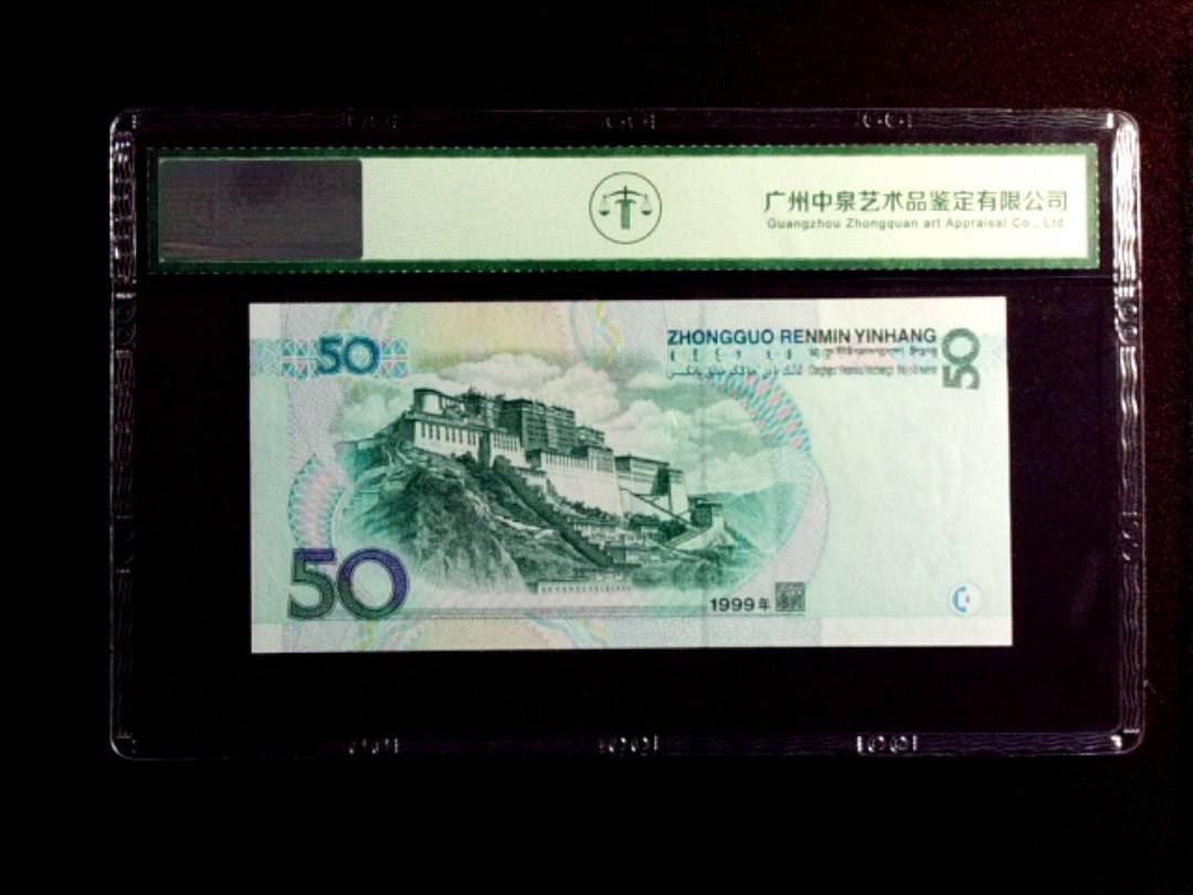 1999年伍拾圆