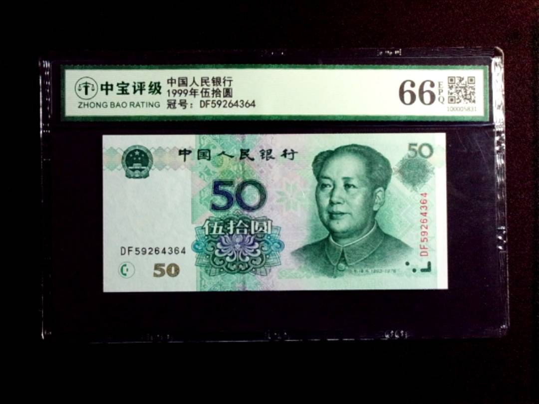 1999年伍拾圆
