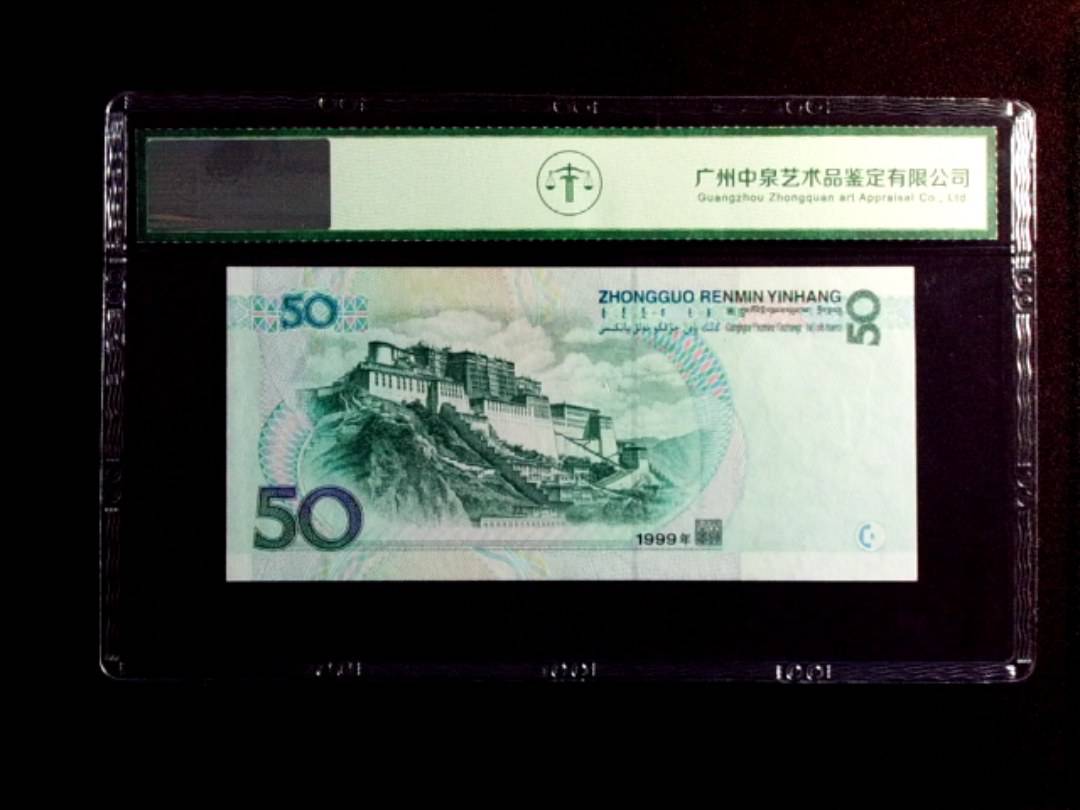1999年伍拾圆
