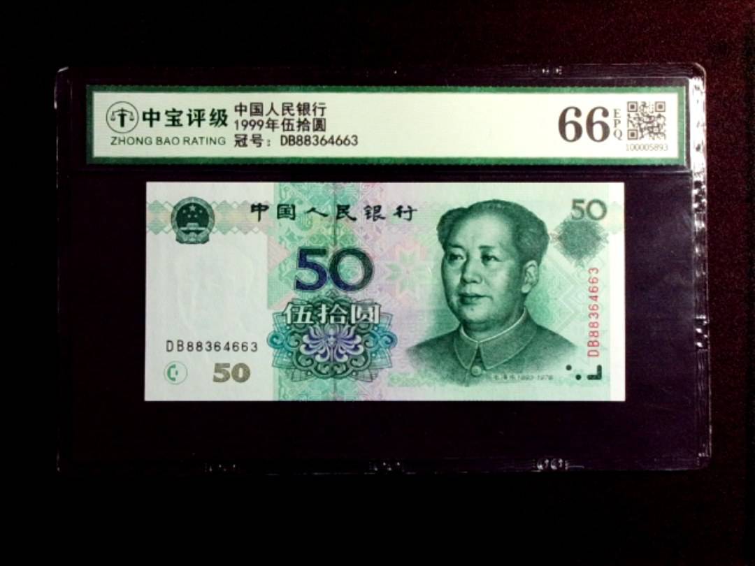 1999年伍拾圆