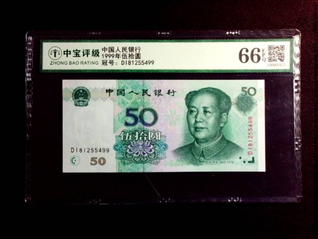 1999年伍拾圆