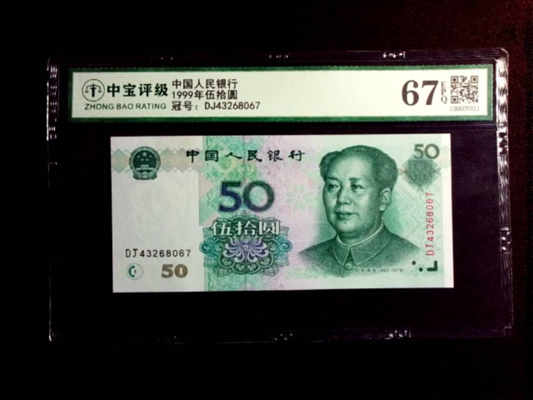 1999年伍拾圆