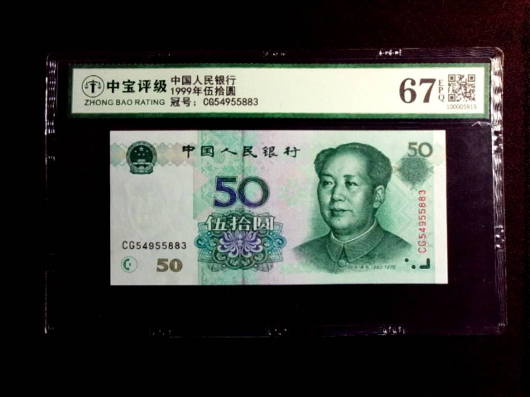1999年伍拾圆