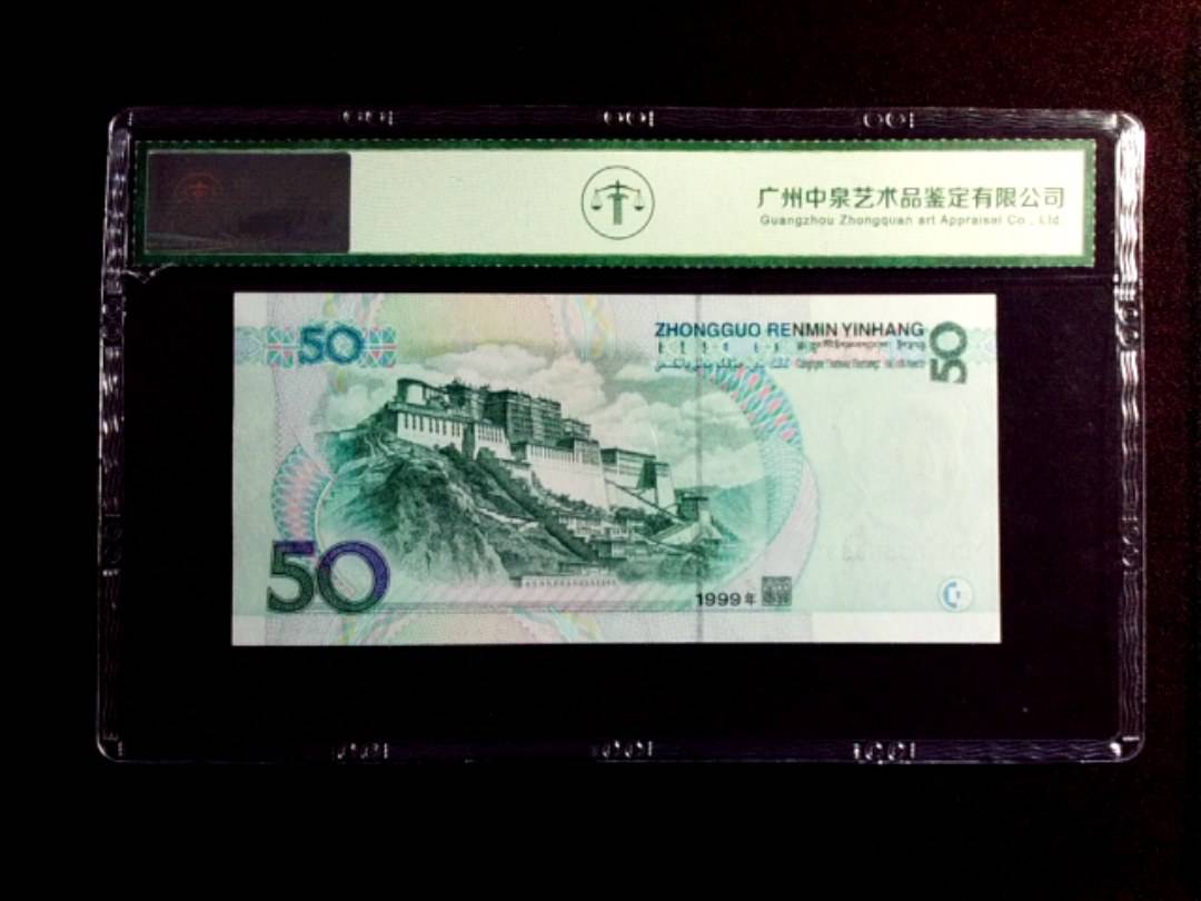 1999年伍拾圆