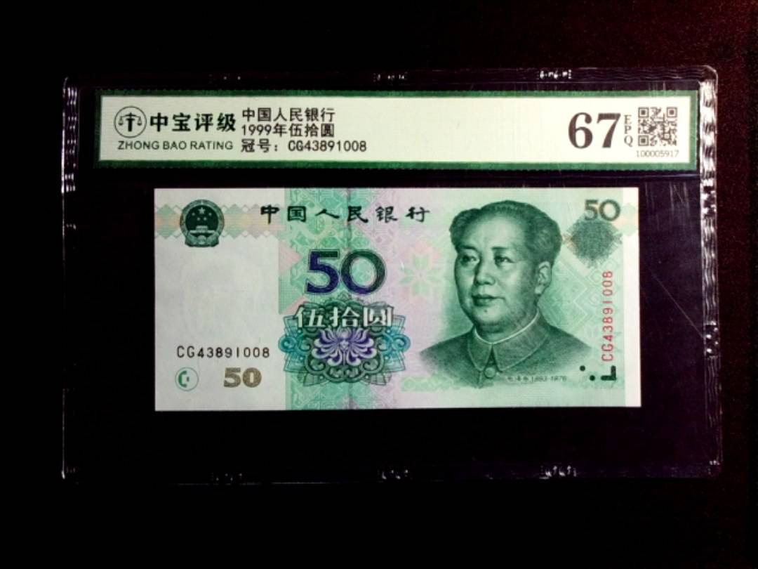 1999年伍拾圆