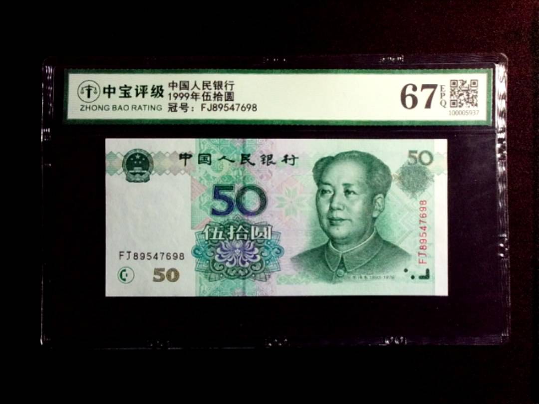 1999年伍拾圆