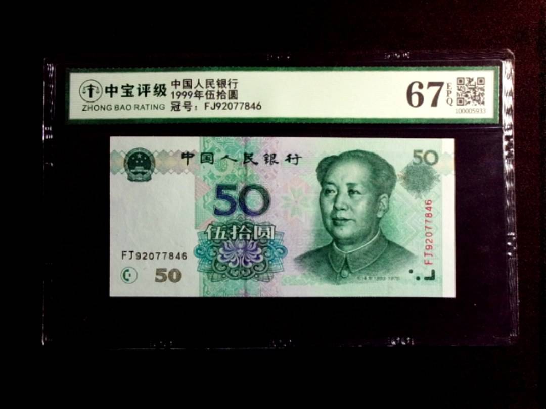 1999年伍拾圆