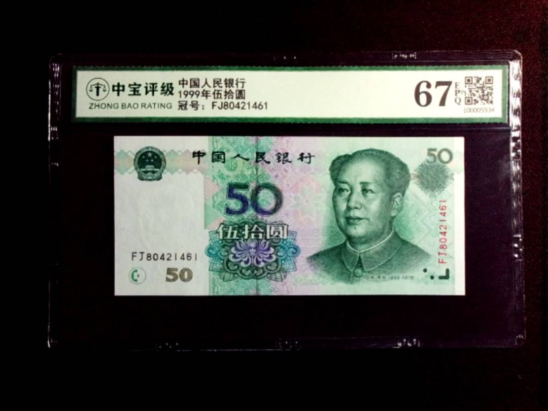1999年伍拾圆