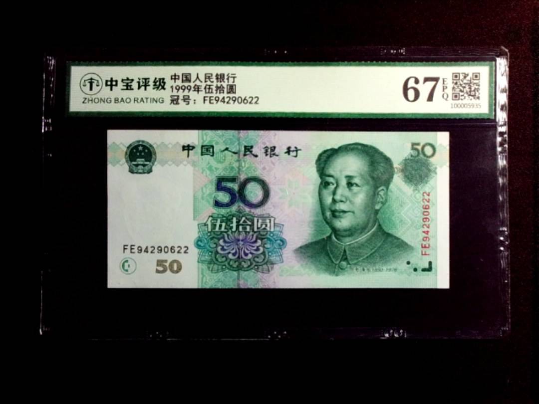 1999年伍拾圆