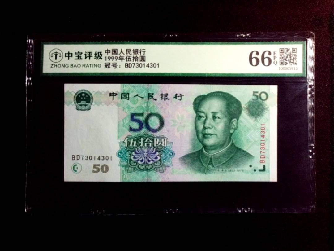 1999年伍拾圆