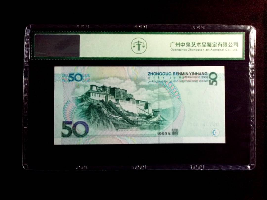 1999年伍拾圆