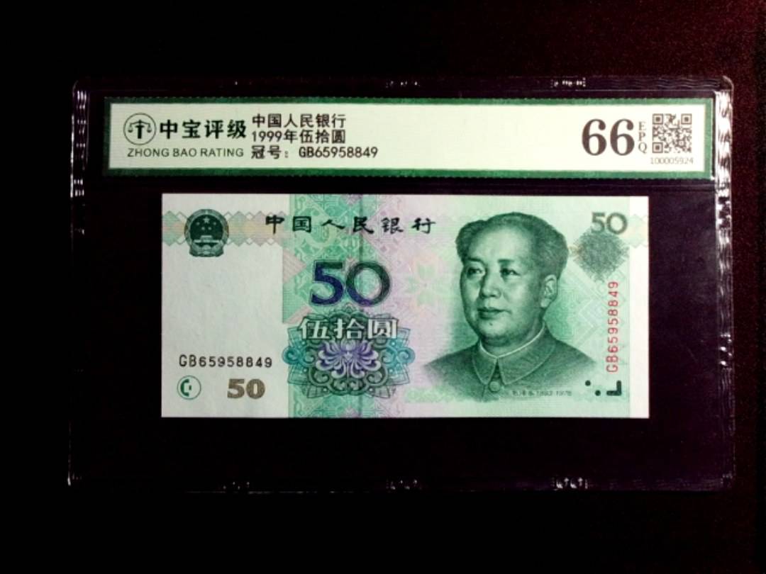 1999年伍拾圆