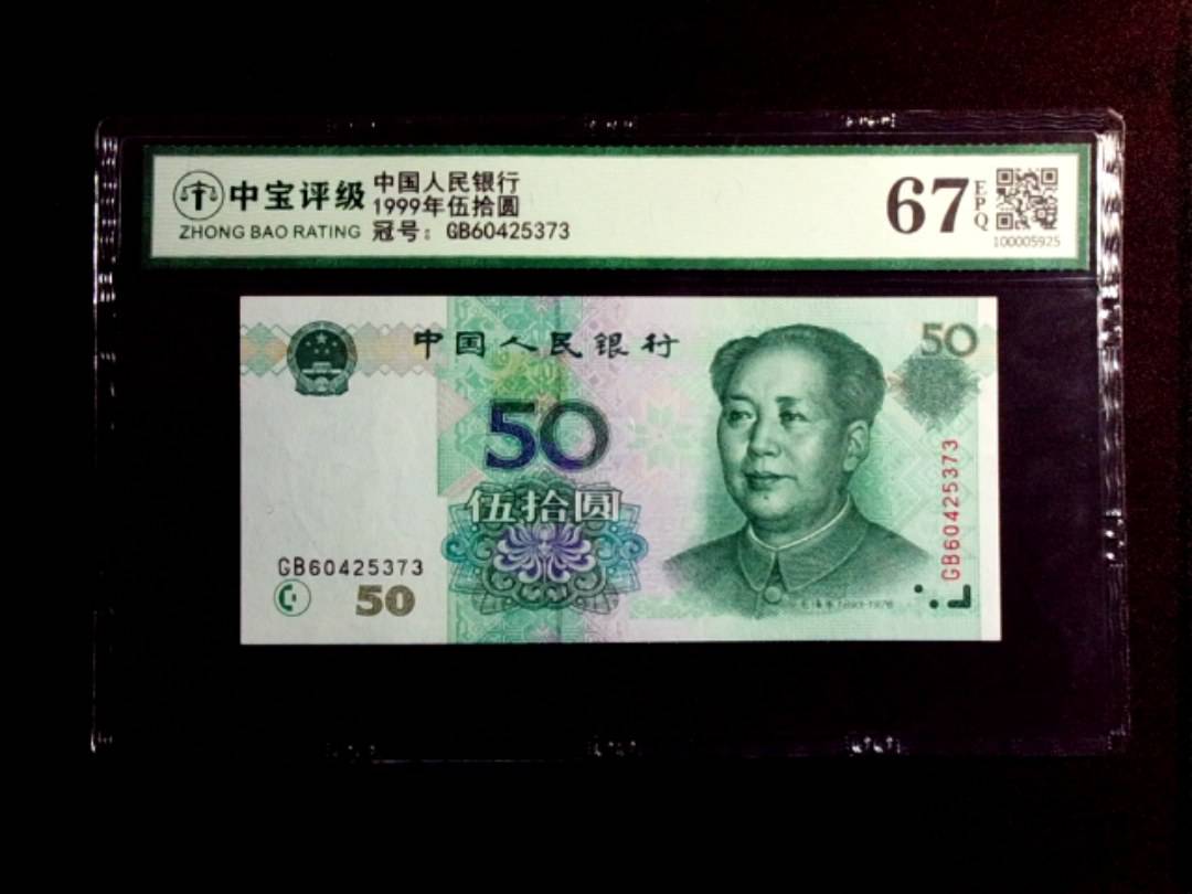 1999年伍拾圆
