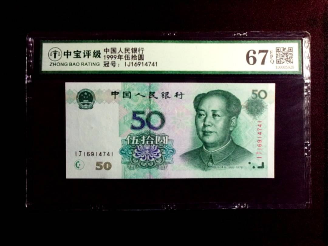 1999年伍拾圆