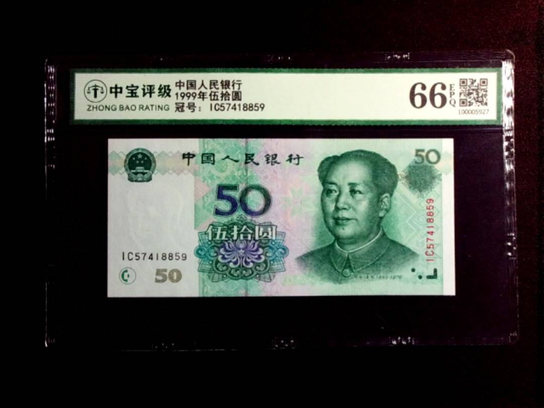 1999年伍拾圆