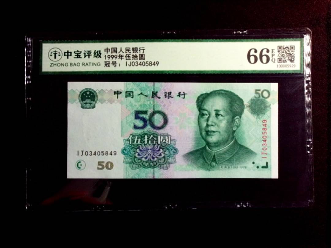 1999年伍拾圆